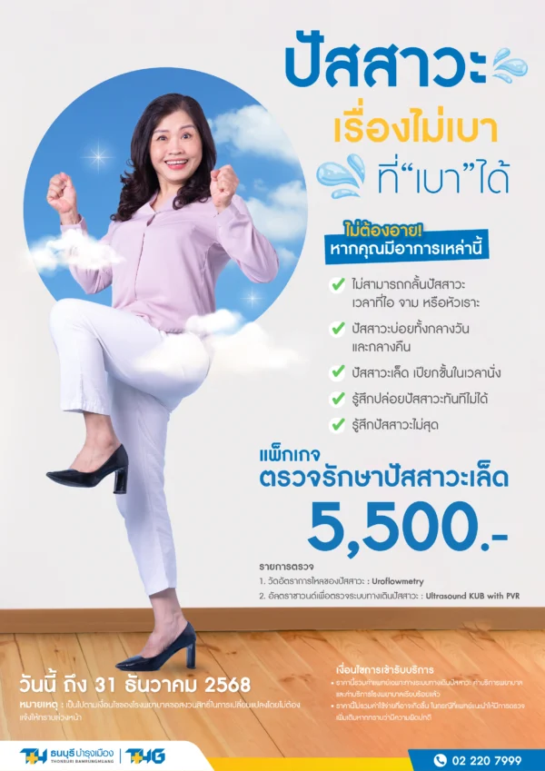 แพ็กเกจตรวจรักษาปัสสาวะเล็ด - Image 2