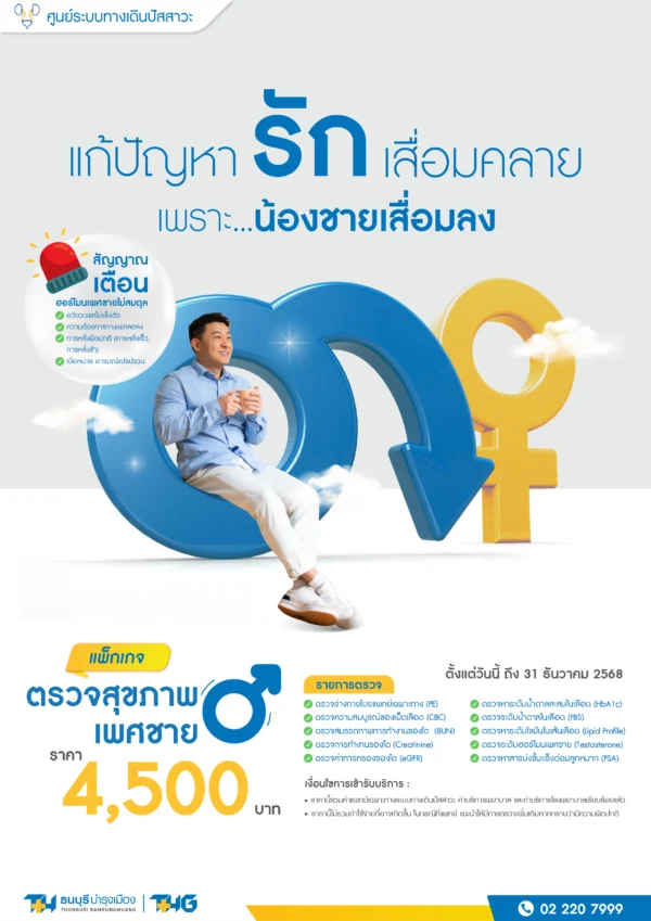 แพ็กเกจตรวจสุขภาพเพศชาย - Image 2