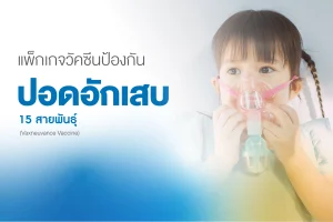 แพ็กเกจวัคซีนปอดอักเสบ PCV15 เด็ก