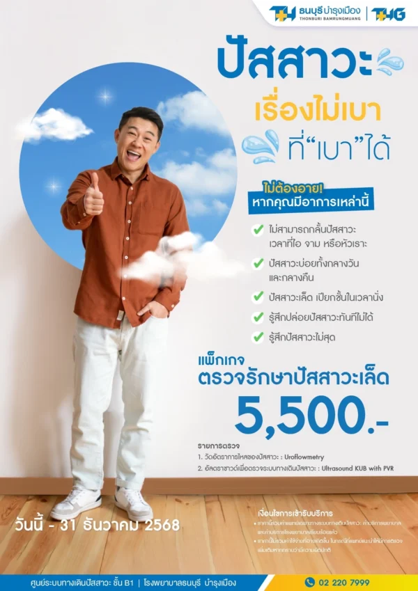 แพ็กเกจตรวจรักษาปัสสาวะเล็ด - Image 3