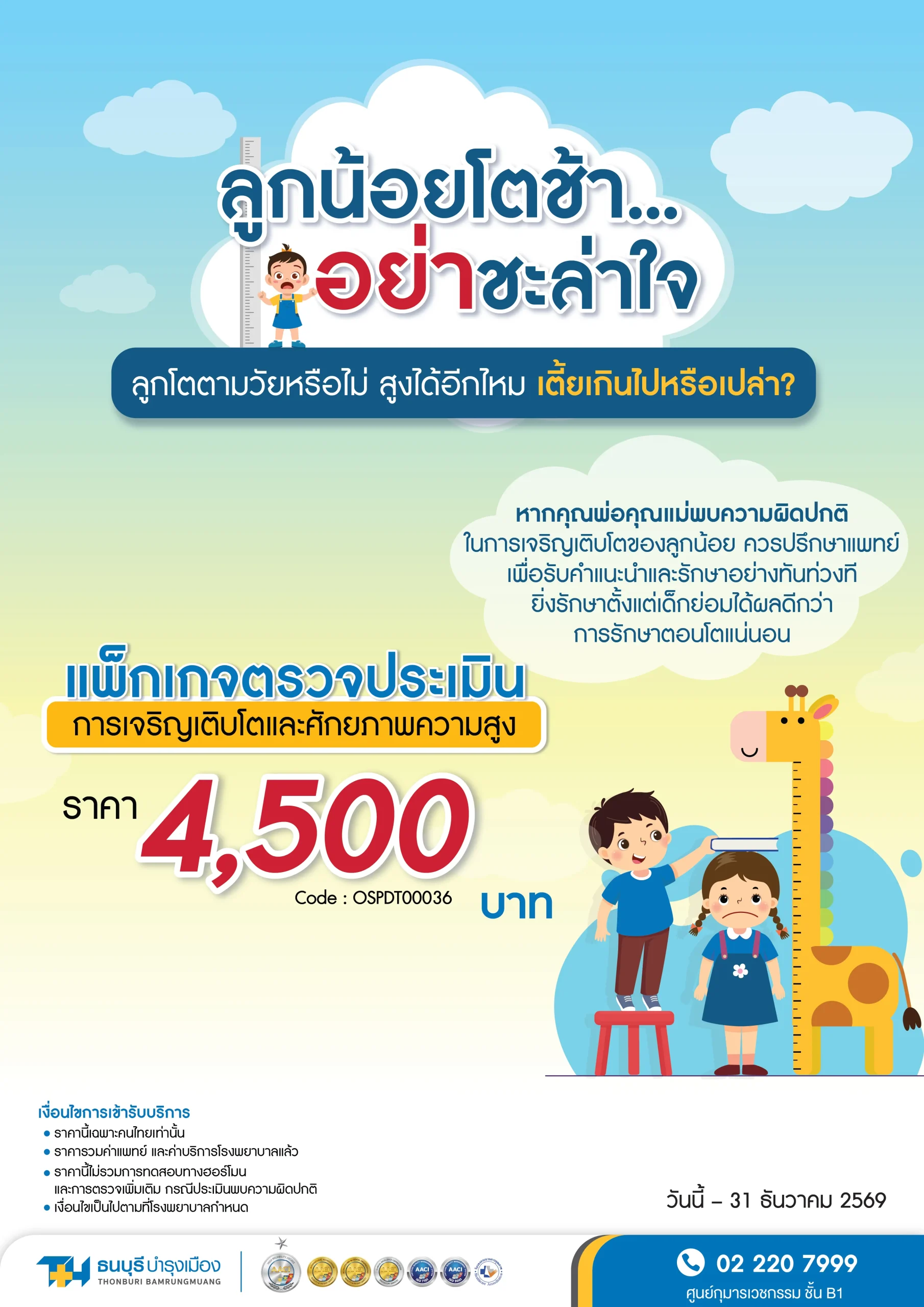 แพ็กเกจประเมินการเจริญเติบโตและศักยภาพความสูงเด็ก | โรงพยาบาลธนบุรี บำรุงเมือง