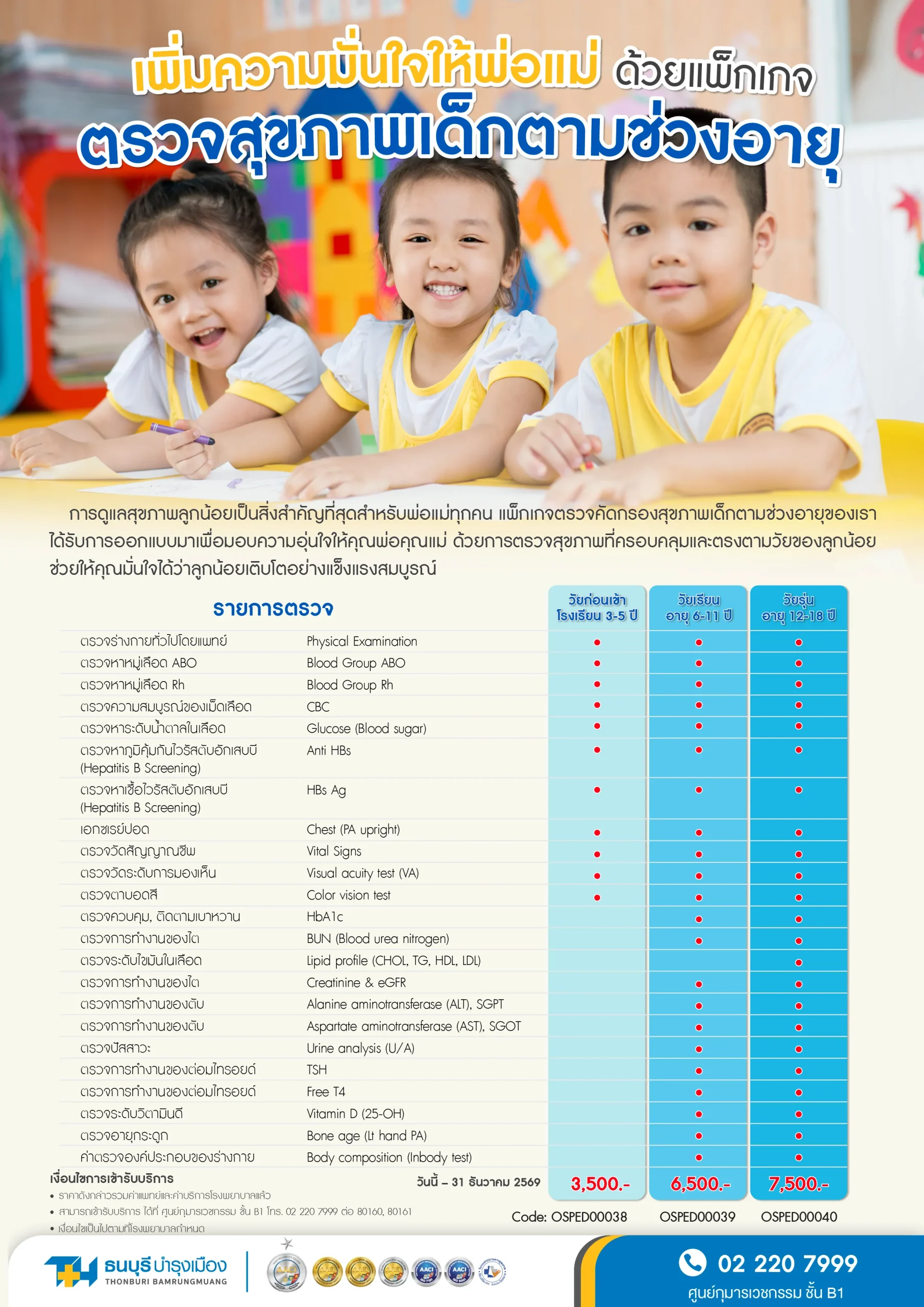 แพ็กเกจตรวจสุขภาพเด็กตามช่วงวัย