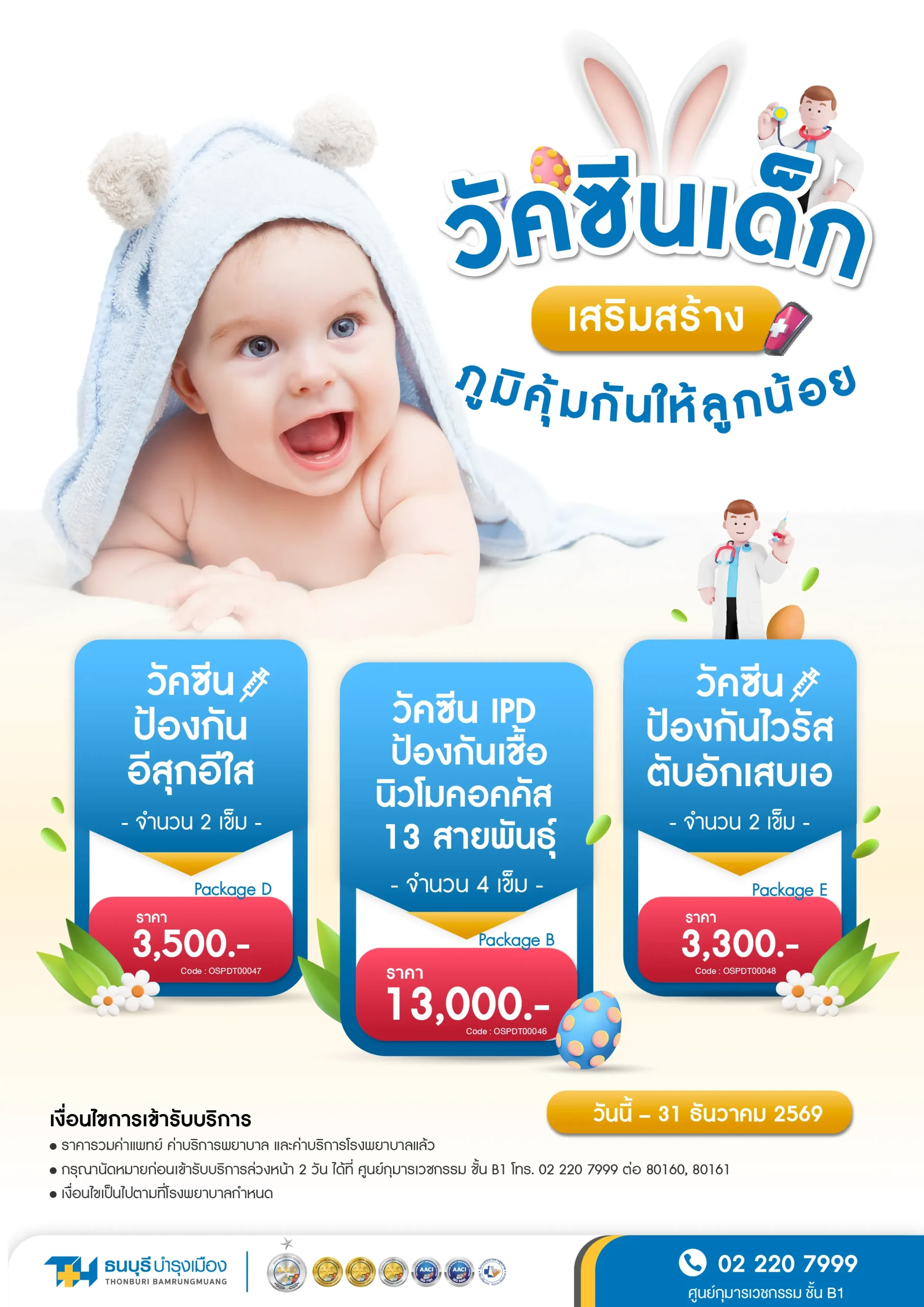 แพ็กเกจวัคซีนเด็กเสริมภูมิคุ้มกัน โรงพยาบาลธนบุรี บำรุงเมือง