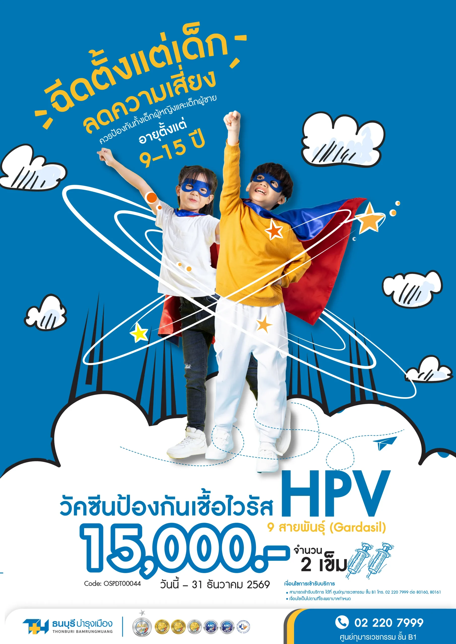 วัคซีน HPV 9 สายพันธุ์ สำหรับเด็ก