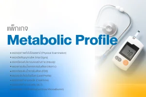 แพ็กเกจตรวจ Metabolic Profile คัดกรองเบาหวานและไขมันสูง | โรงพยาบาลธนบุรี บำรุงเมือง