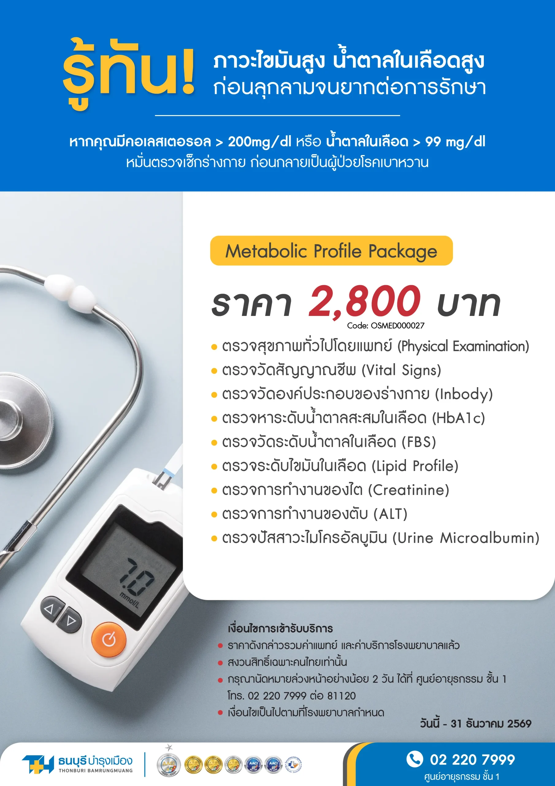 แพ็กเกจตรวจ Metabolic Profile คัดกรองเบาหวานและไขมันสูง | โรงพยาบาลธนบุรี บำรุงเมือง