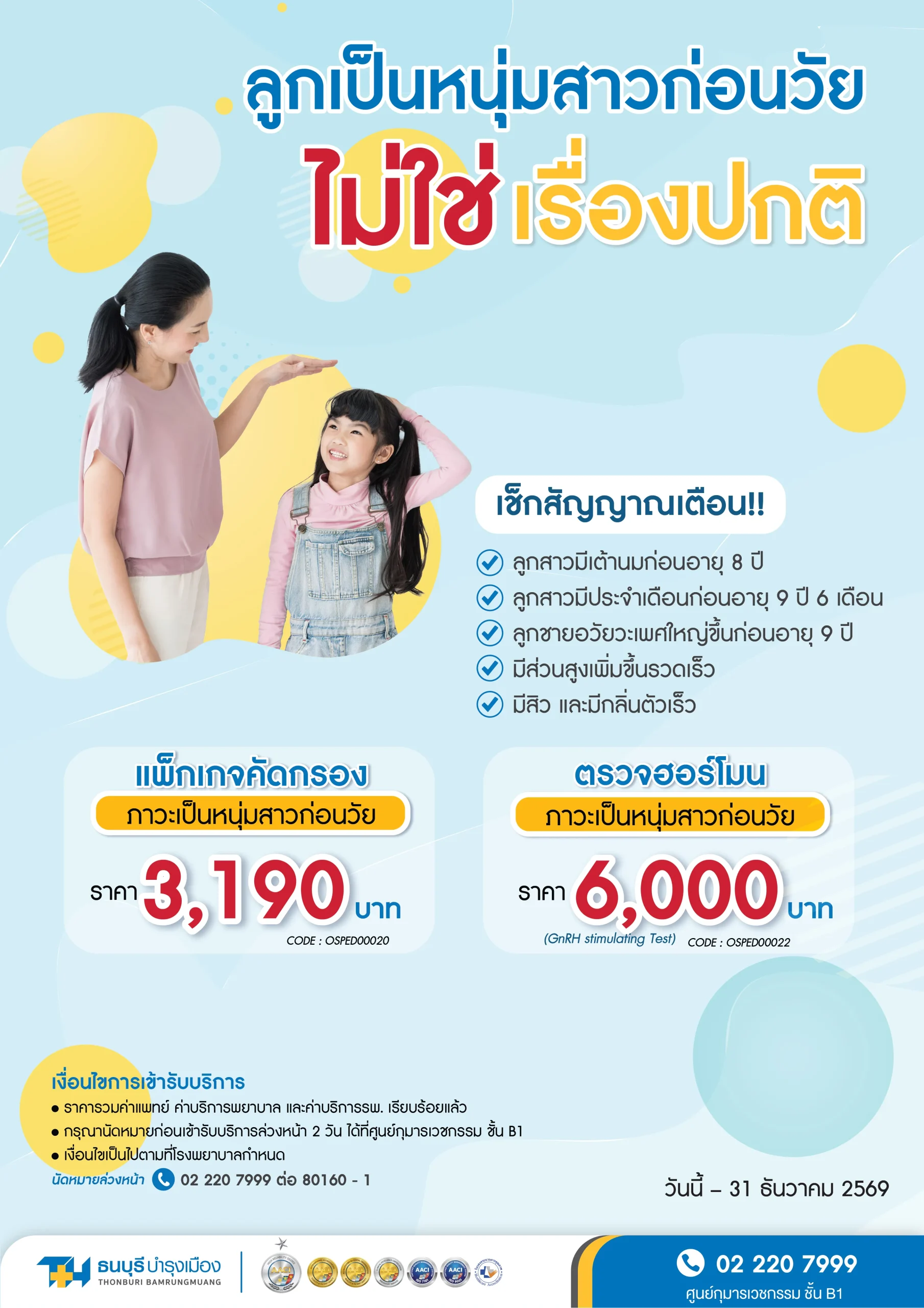 แพ็กเกจคัดกรองภาวะเป็นหนุ่มสาวก่อนวัย พร้อมตรวจฮอร์โมน | โรงพยาบาลธนบุรี บำรุงเมือง