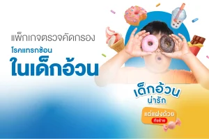 แพ็กเกจตรวจคัดกรองโรคแทรกซ้อนในเด็กอ้วน | ตรวจสุขภาพเด็ก โรงพยาบาลธนบุรี บำรุงเมือง