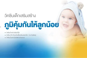 แพ็กเกจวัคซีนเด็กเสริมภูมิคุ้มกัน