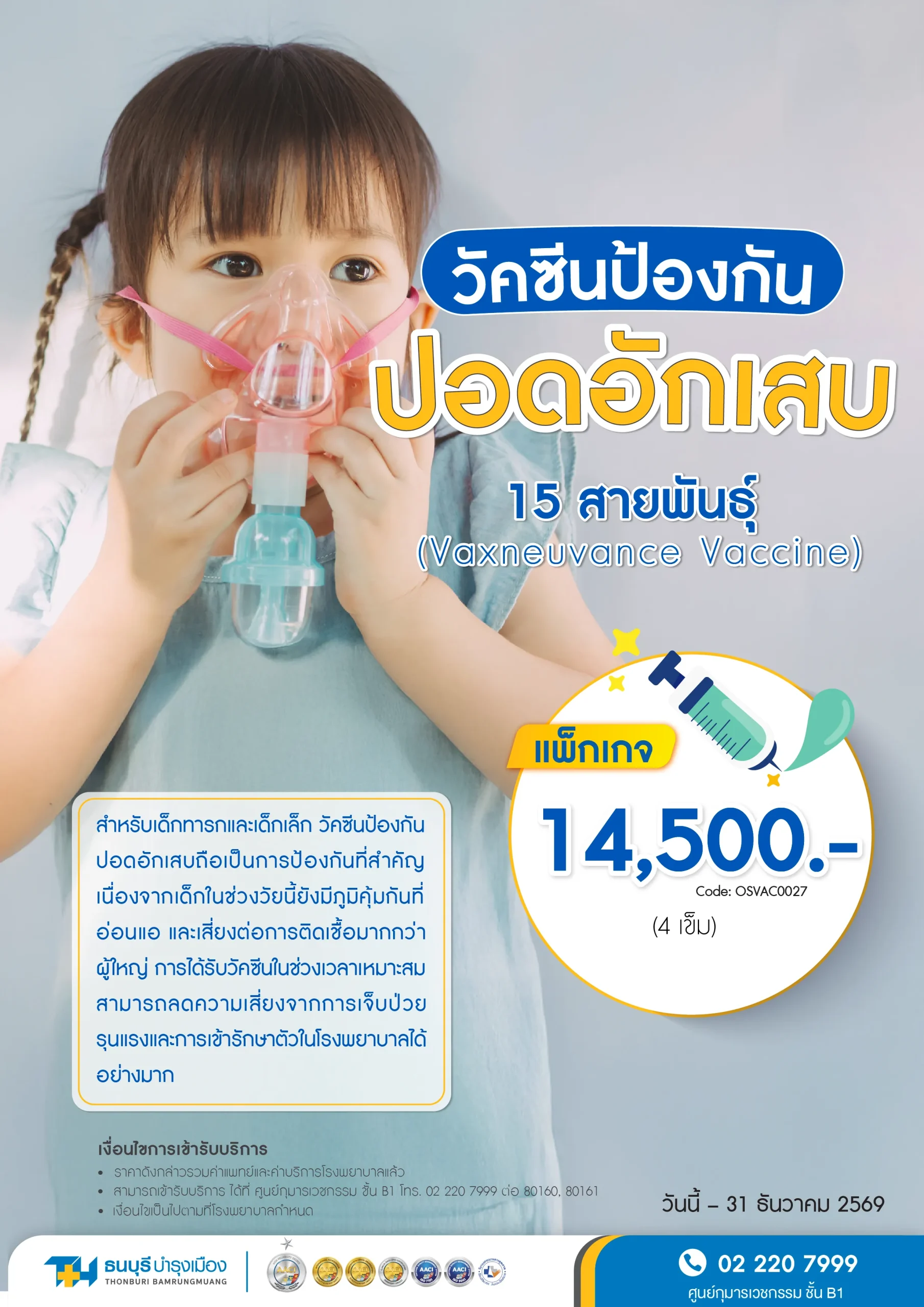แพ็กเกจวัคซีนปอดอักเสบ PCV15 เด็ก