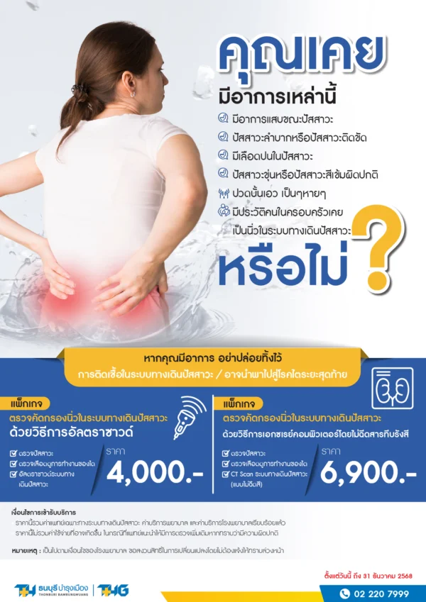 แพ็กเกจตรวจคัดกรองนิ่วในระบบทางเดินปัสสาวะ - Image 2