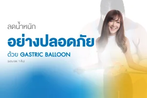 ลดน้ำหนัก อย่างปลอดภัย