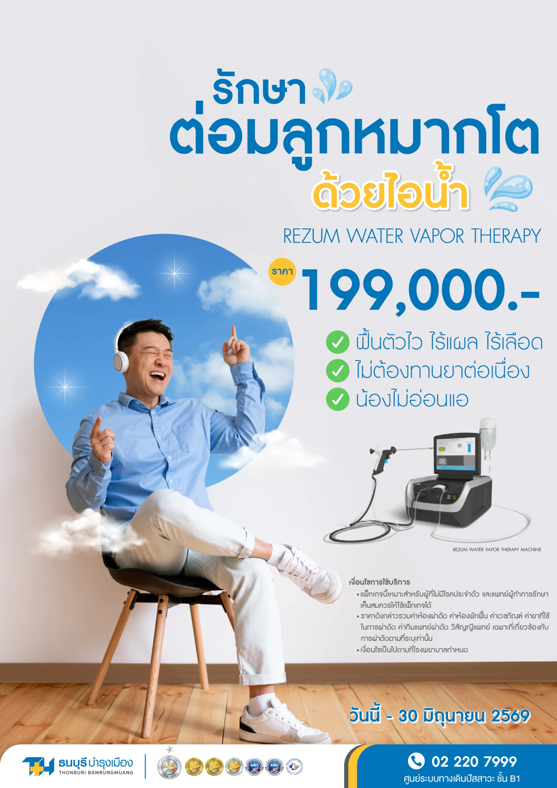 เเพ็กเกจรักษาต่อมลูกหมากด้วยไอน้ำ - ทางเลือกการรักษาต่อมลูกหมากโตด้วยไอน้ำ ช่วยบรรเทาอาการปัสสาวะผิดปกติ แผลเล็ก ภายใต้การดูแลแพทย์เฉพาะทาง