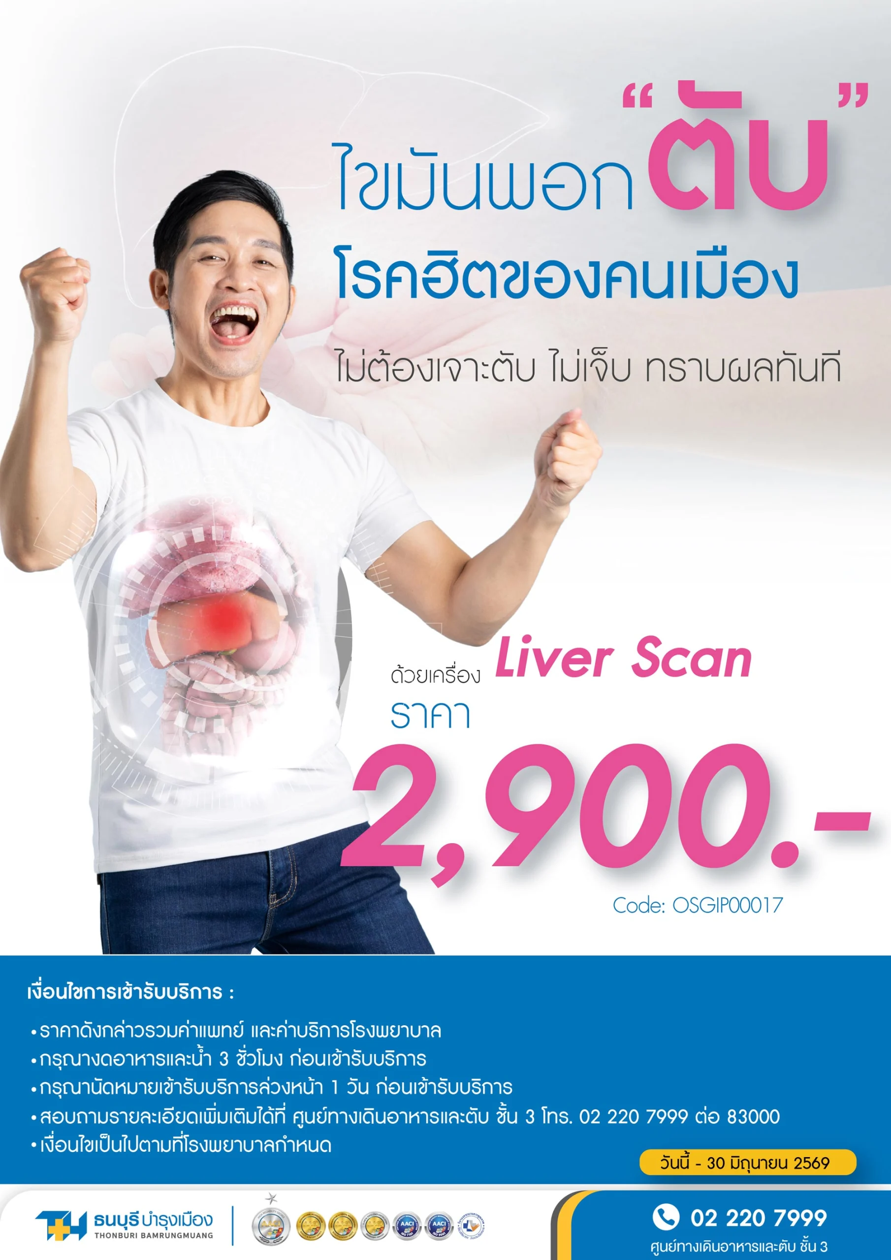 แพ็กเกจตรวจไขมันพอกตับ