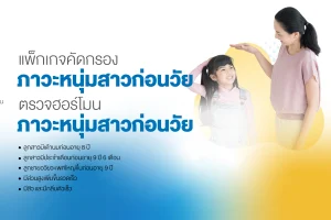 แพ็กเกจคัดกรองภาวะเป็นหนุ่มสาวก่อนวัย พร้อมตรวจฮอร์โมน | โรงพยาบาลธนบุรี บำรุงเมือง