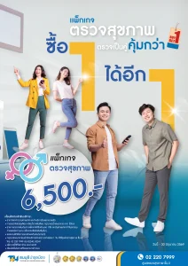 แพ็กเกจตรวจสุขภาพ ชาย-หญิง ราคา 6500 เป็นคู่-ซื้อ 1 ได้อีก 1