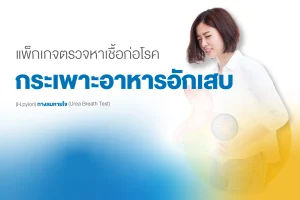 แพ็กเกจตรวจหาเชื้อก่อโรคกระเพาะอาหารอักเสบ (H. pylori)