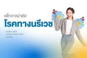 แพ็กเกจผ่าตัดโรคทางนรีเวช