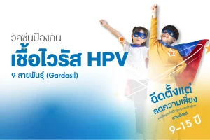 แพ็กเกจวัคซีน HPV 9 สายพันธุ์ สำหรับเด็ก 9–15 ปี | รพ.ธนบุรี บำรุงเมือง