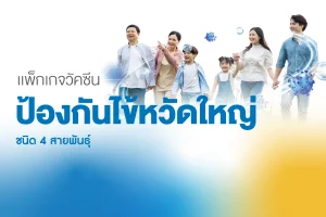 แพ็กเกจไข้หวัดใหญ่-4-สายพันธุ์