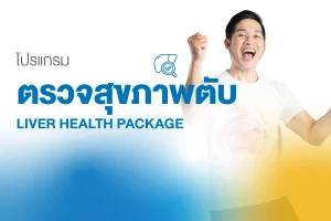 แพ็กเกจตรวจสุขภาพตับแบบครบวงจร เพื่อคัดกรองโรคตับและประเมินการทำงานของตับ