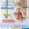 โปรแกรมตรวจคัดกรองอัลไซเมอร์ - Image 2