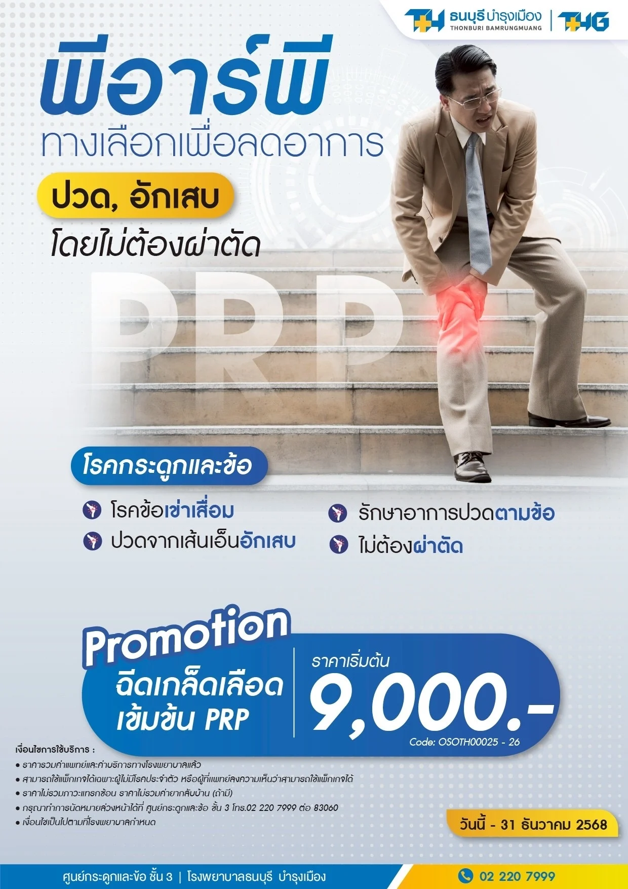 แพ็กเกจ PRP รักษาข้อเข่า ไม่ต้องผ่าตัด - Image 2