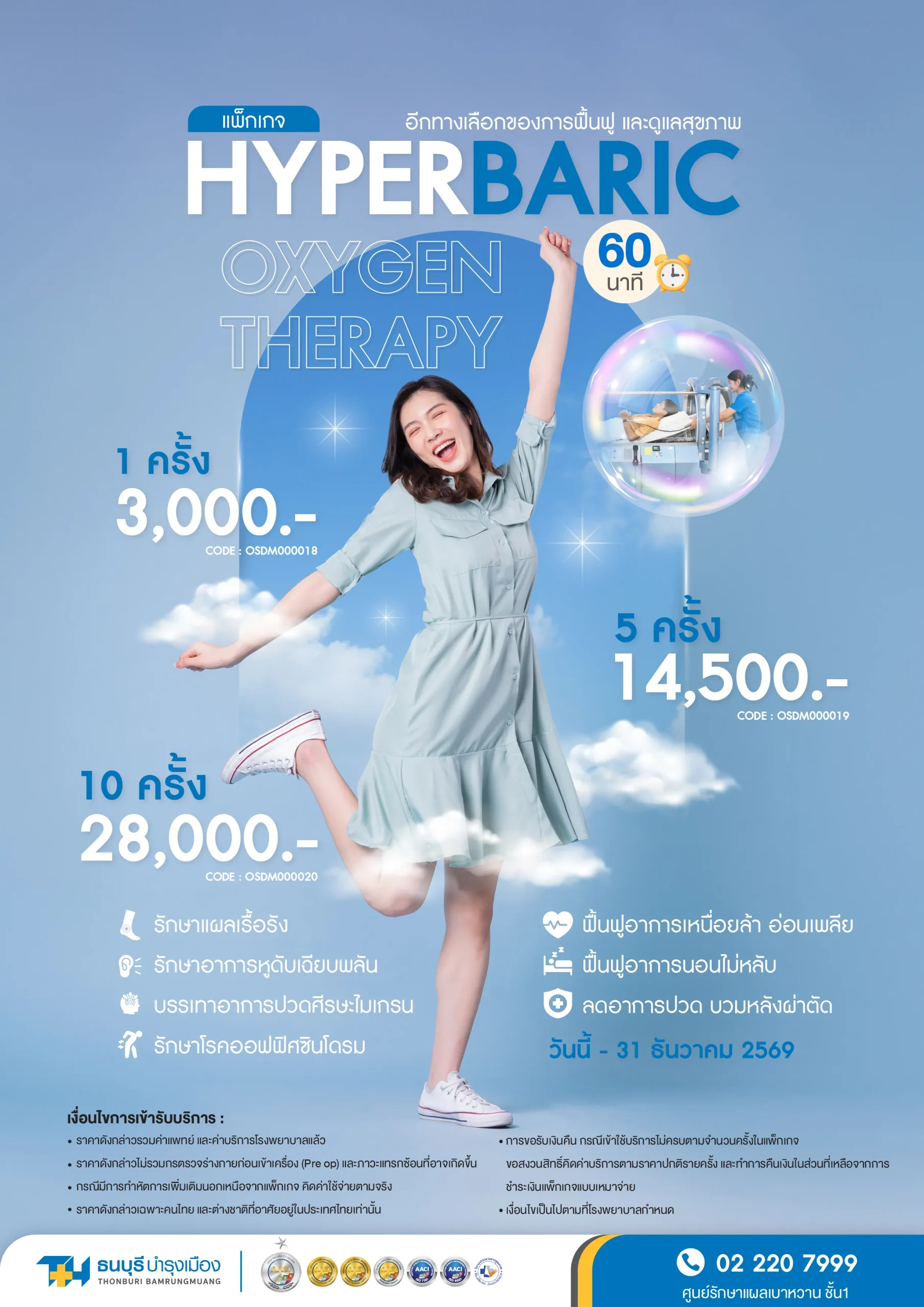 แพ็กเกจ Hyperbaric Oxygen Therapy HBOT