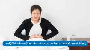 การปฏิบัติตัว ก่อน-หลัง การส่องกล้องระบบทางเดินอาหารส่วนต้น และ ลำไส้ใหญ่