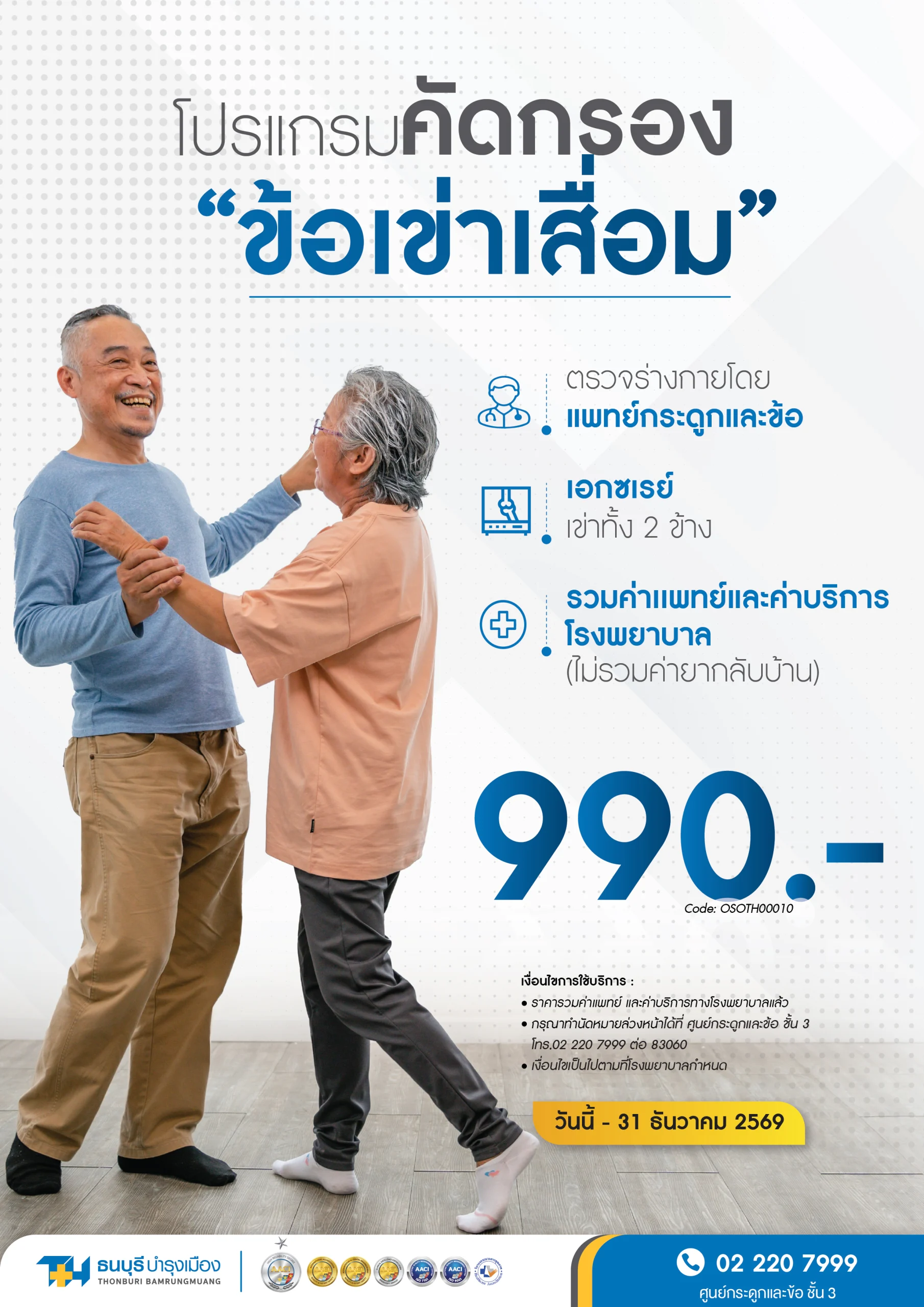 โปรแกรมคัดกรองข้อเข่าเสื่อม พร้อมเอกซเรย์