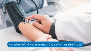 ตรวจสุขภาพทั่วไป ตรวจร่างกายประจำปี ราคาเท่าไหร่ เช็คอะไรบ้าง?
