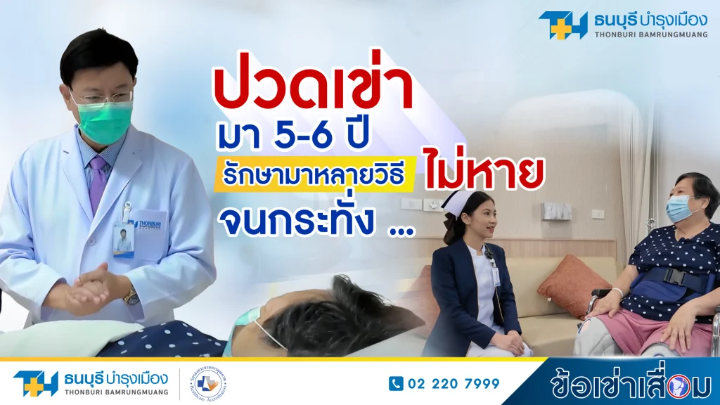 ความประทับใจคนไข้มาด้วยอาการข้อเข่าเสื่อม