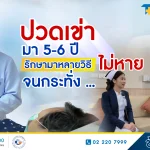 ความประทับใจคนไข้มาด้วยอาการข้อเข่าเสื่อม
