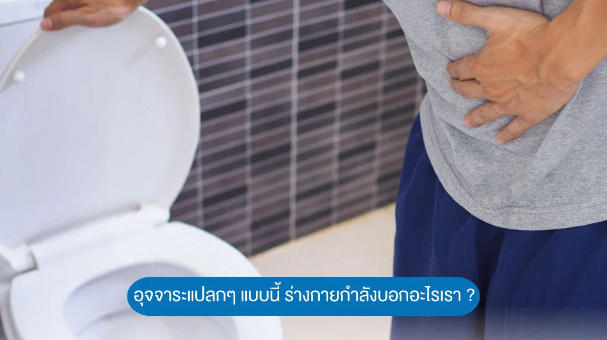 อุจจาระแปลกๆ แบบนี้ ร่างกายกำลังบอกอะไรเรา ?