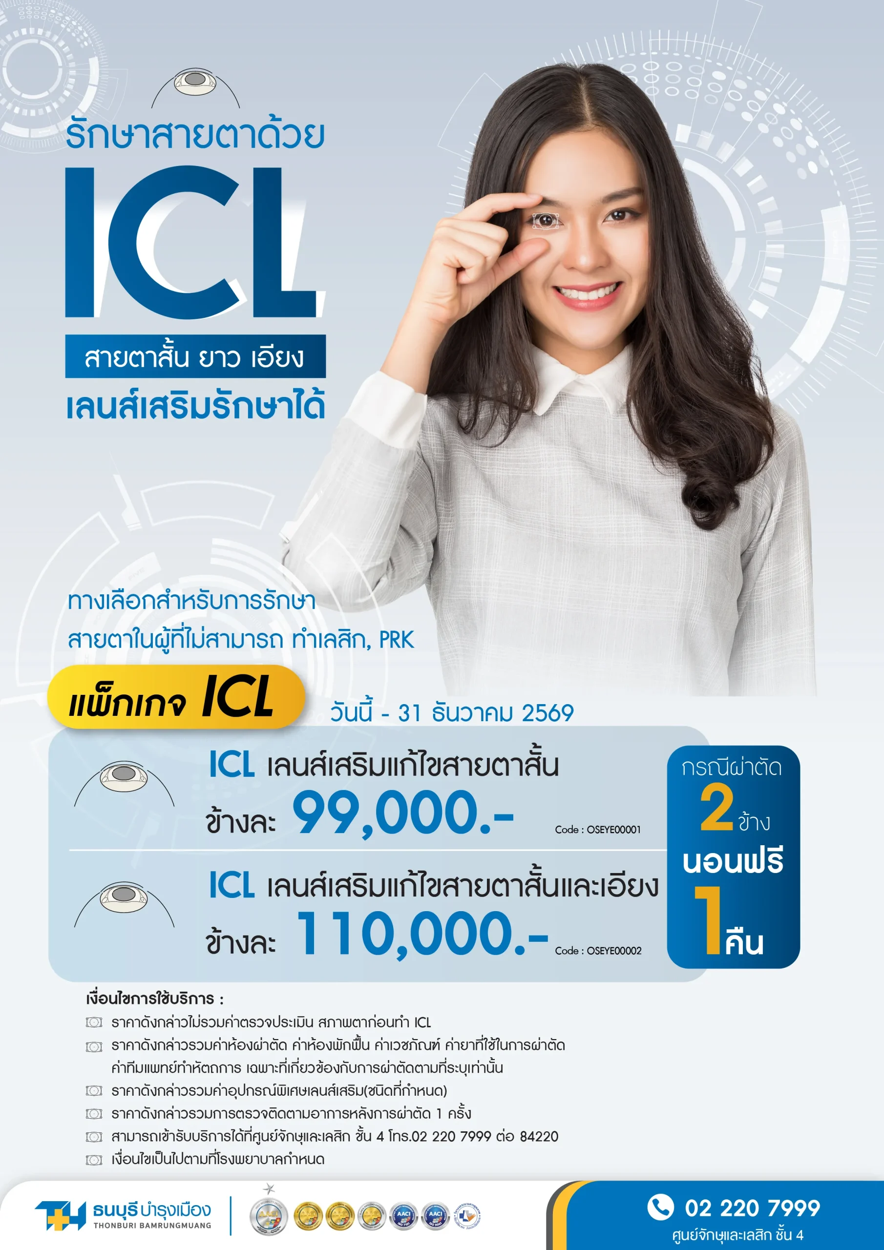 ผ่าตัดรักษาสายตาด้วย ICL