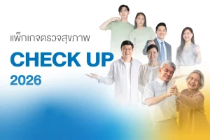 แพ็กเกจตรวจสุขภาพ ประจำปี 2026