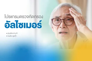 โปรแกรมตรวจคัดกรองอัลไซเมอร์