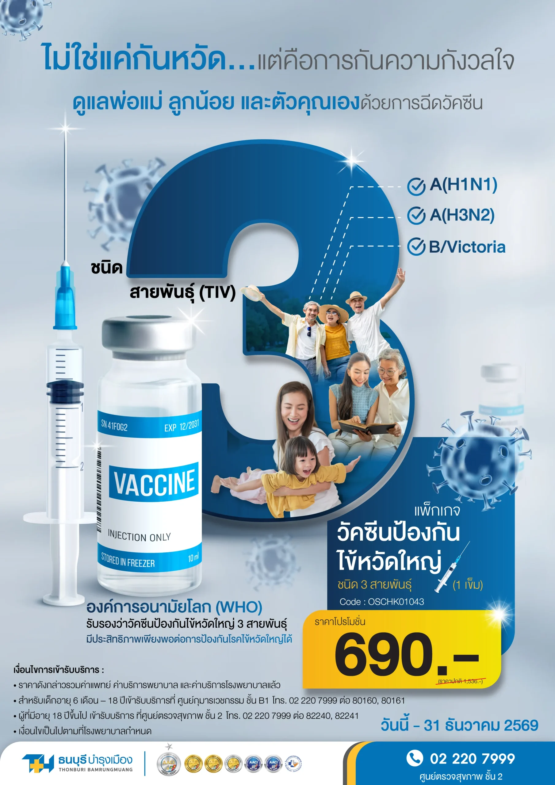 แพ็กเกจวัคซีนไข้หวัดใหญ่ 3 สายพันธุ์