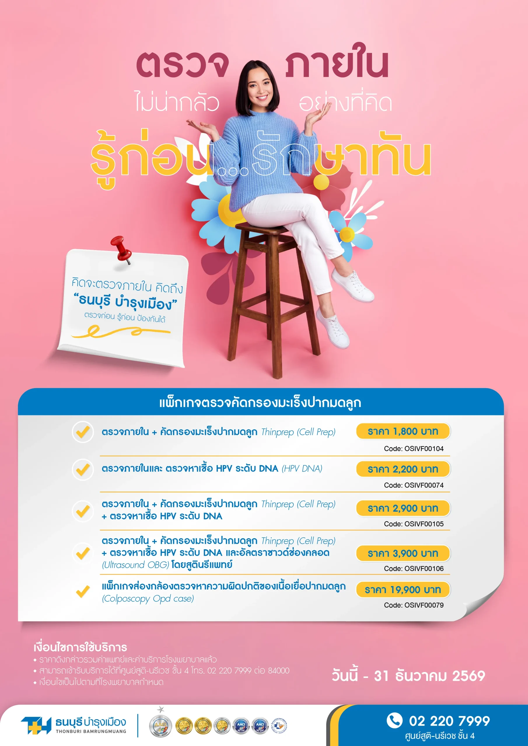 แพ็กเกจตรวจภายในและตรวจ HPV DNA