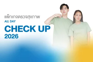 แพ็กเกจตรวจสุขภาพAll-day
