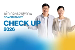 แพ็กเกจตรวจสุขภาพComprehensive