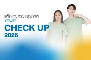 แพ็กเกจตรวจสุขภาพVitality