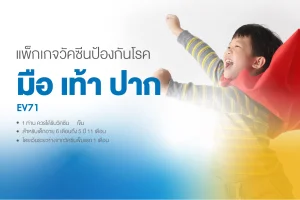แพ็กเกจวัคซีนมือ เท้า ปาก EV71