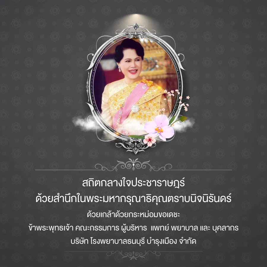 พระผู้เสด็จสู่สวรรคาลัย สมเด็จพระนางเจ้าสิริกิติ์ พระบรมราชินีนาถ พระบรมราชชนนีพันปีหลวง 24 OCT 2025