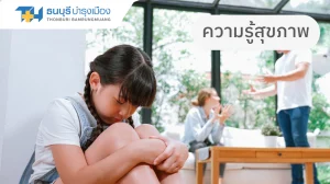 โรคซึมเศร้าในเด็ก ภัยเงียบที่พ่อแม่ต้องรู้