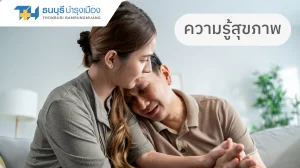 ความเครียด กับ โรคซึมเศร้า ต่างกันอย่างไร ?