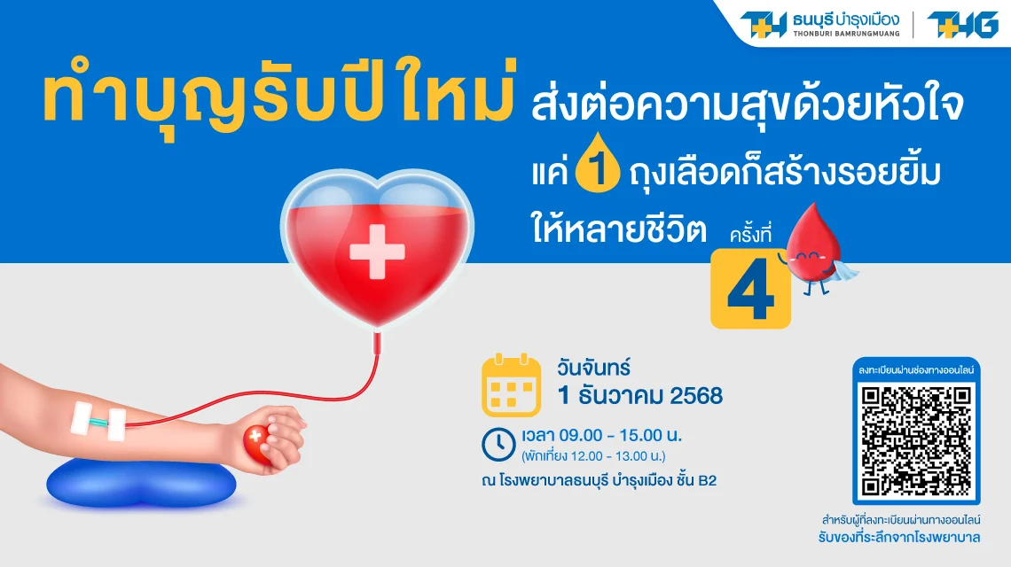 บริจาคโลหิตครั้งที่ 4 ประจำปี 2568 ร่วมกับสภากาชาดไทย | โรงพยาบาลธนบุรี บำรุงเมือง