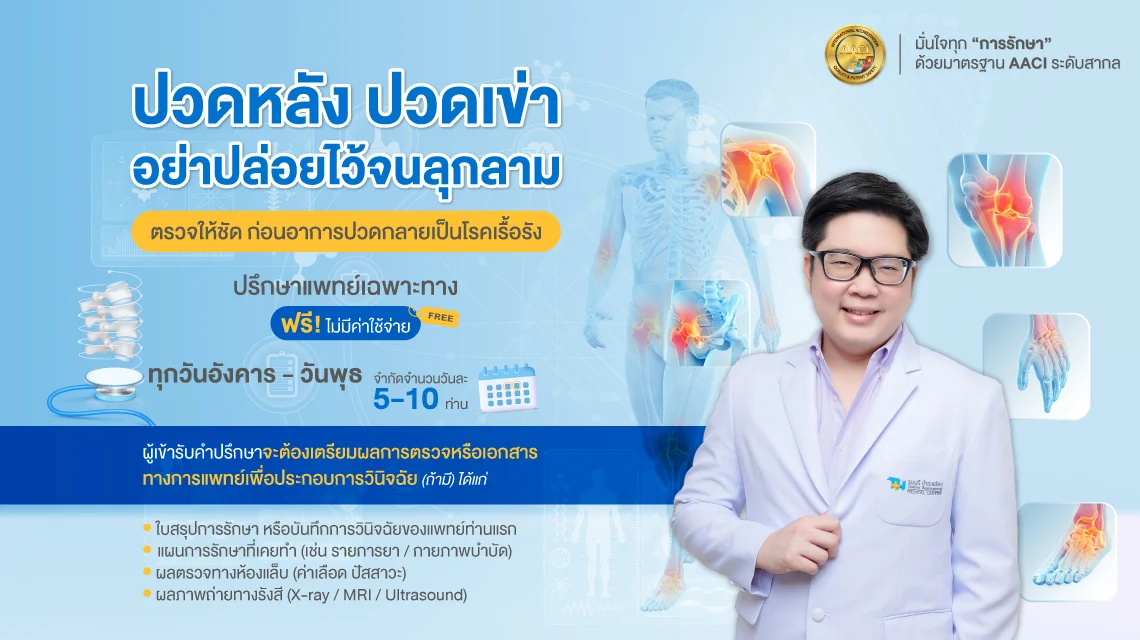 อย่าปล่อยให้อาการปวดเล็กน้อย… ลุกลามจนกลายเป็นโรคเรื้อรัง ปรึกษาแพทย์เฉพาะทางด้านกระดูกและข้อ ฟรี! (ไม่มีค่าใช้จ่าย) รับจำนวนจำกัดวันละ 5–10 ท่าน ทุกวันอังคาร – วันพุธ เท่านั้น