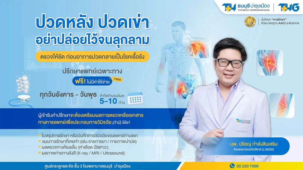 อย่าปล่อยให้อาการปวดเล็กน้อย… ลุกลามจนกลายเป็นโรคเรื้อรัง ปรึกษาแพทย์เฉพาะทางด้านกระดูกและข้อ ฟรี! (ไม่มีค่าใช้จ่าย)
