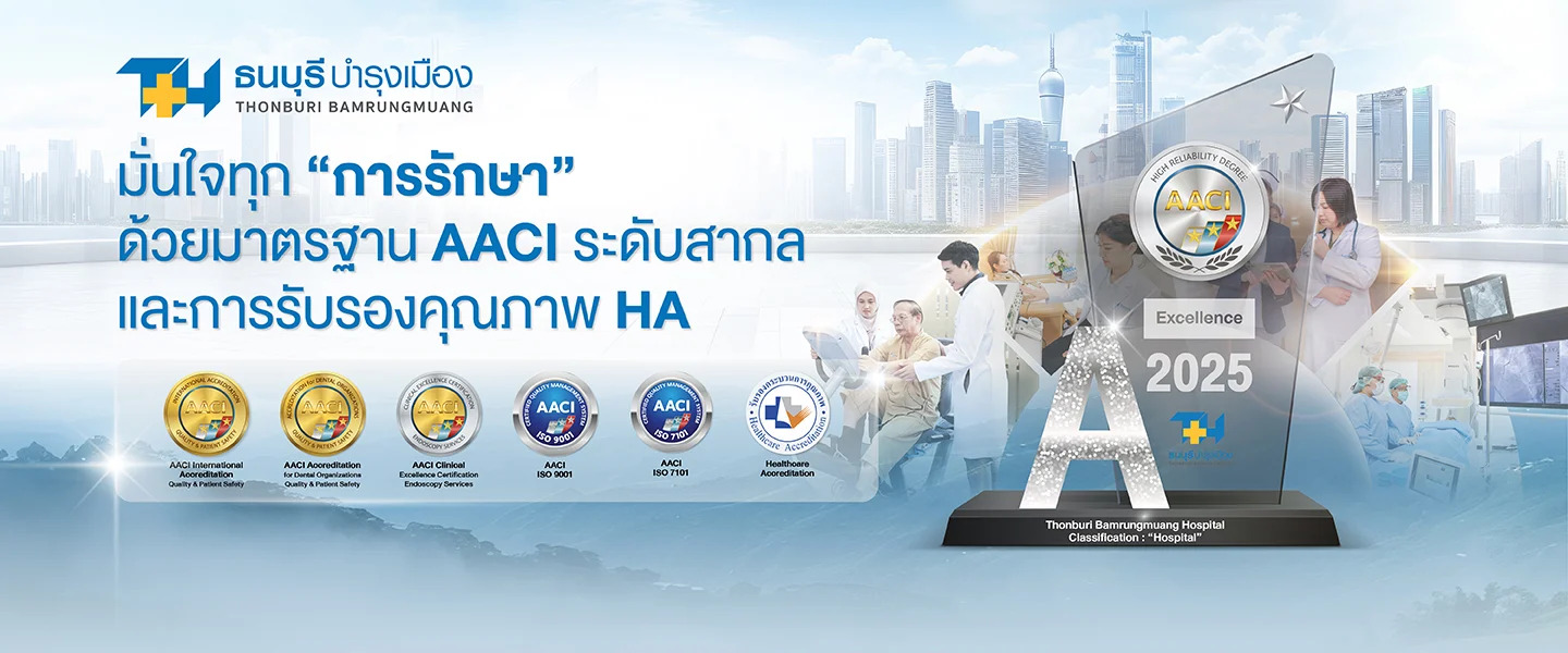 โรงพยาบาลธนบุรี บำรุงเมือง มั่นใจทุกการรักษา ด้วยมาตรฐาน AACI ระดับสากล และ การรับรองคุณภาพ HA